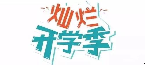 娱乐吃瓜酱开学文案,娱乐吃瓜酱的温馨寄语与青春感悟