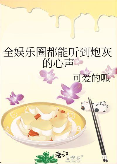 在线吃瓜娱乐圈小说免费阅读,娱乐圈幕后风云免费阅读